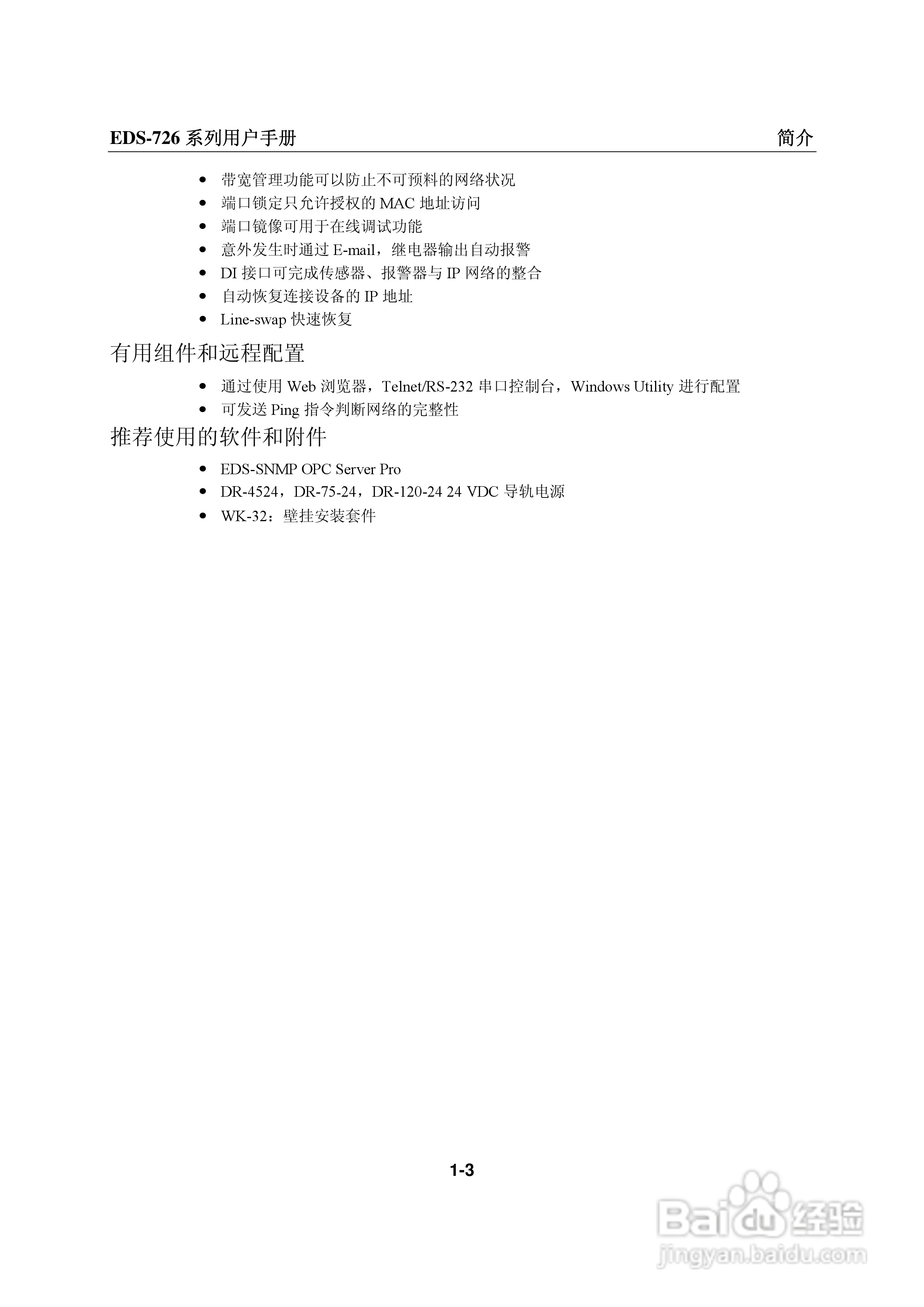 MOXA EDS-726系列以太网交换机用户手册:[1]