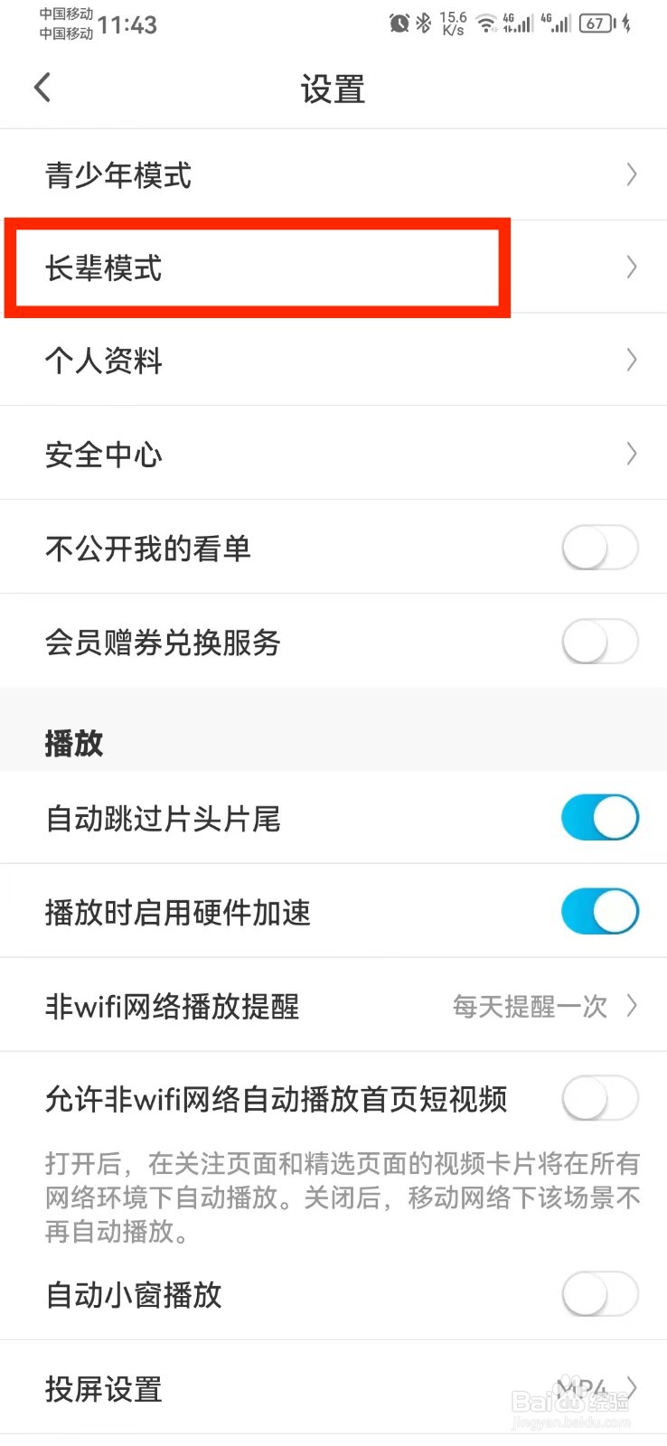 咪咕视频长辈模式怎么开启