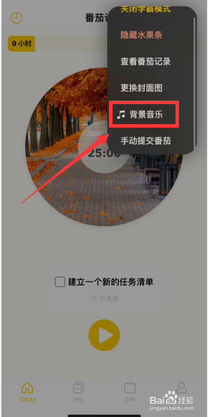 如何更改布谷番茄app背景音乐