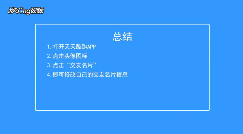 天天酷跑如何修改自己的交友名片