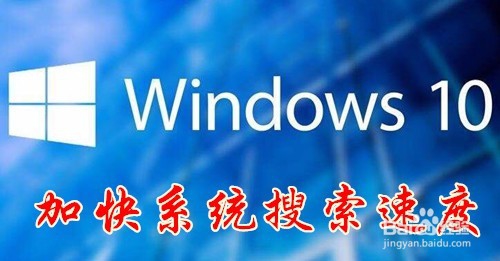 <b>Win10如何禁用索引器回退 怎么样加快搜索速度</b>