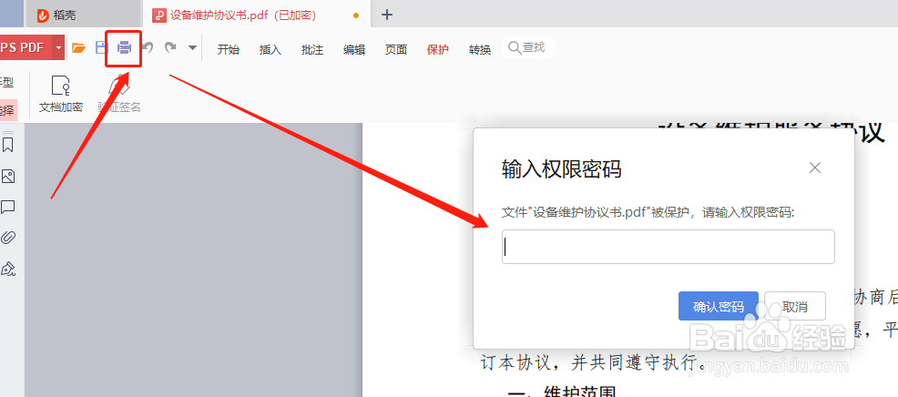 如何给PDF文档设置权限