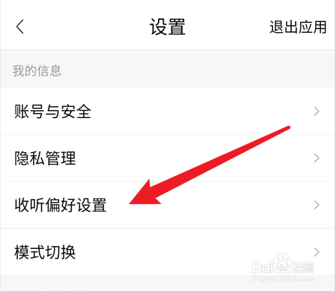 喜马拉雅如何设置收听偏好