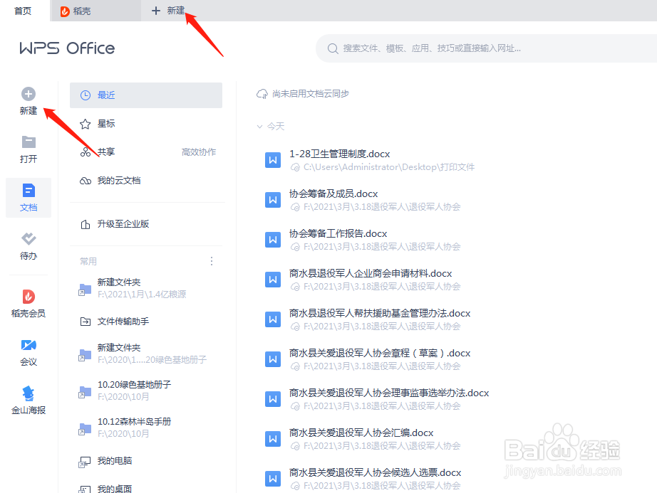 wps怎么新建文档？