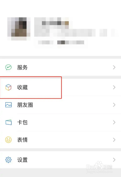 微信收藏怎么删除