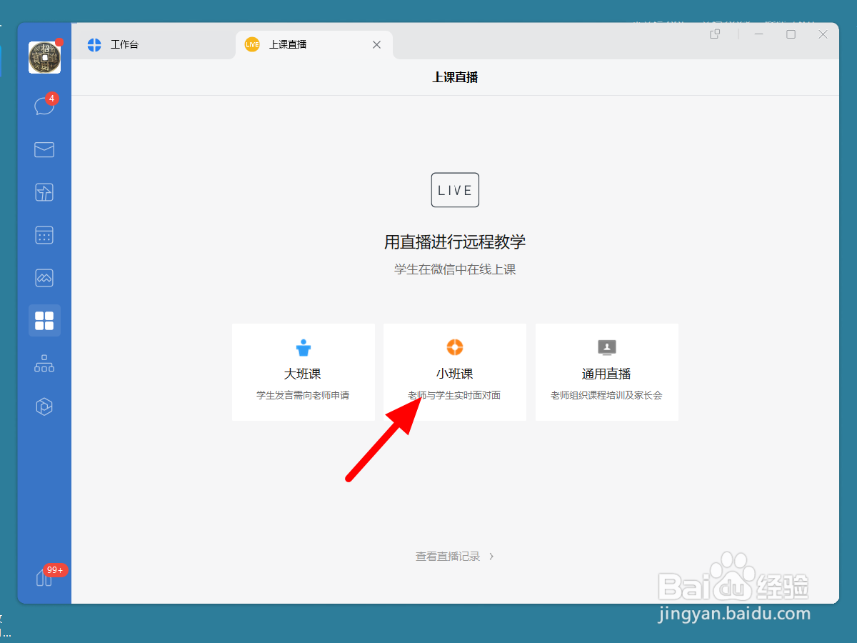 企业微信小班课怎么关闭麦克风