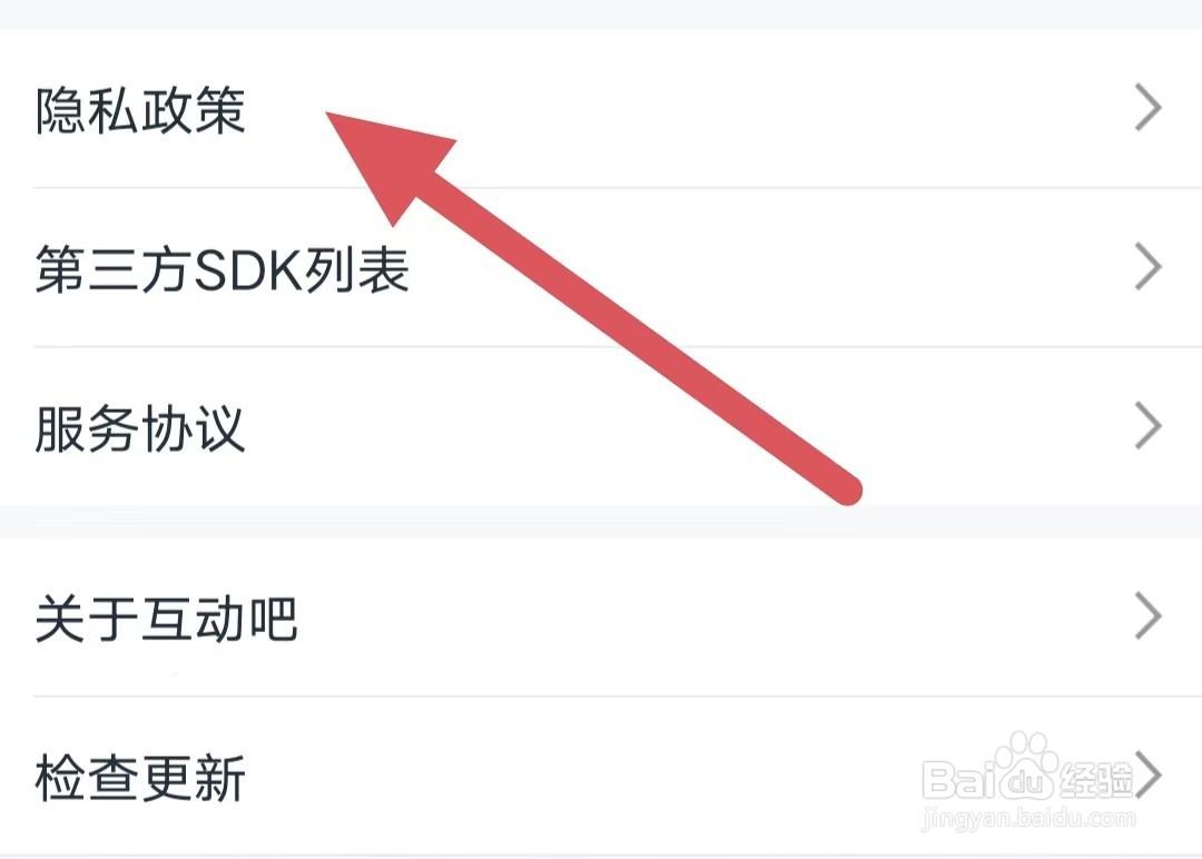 互动吧如何查看隐私政策