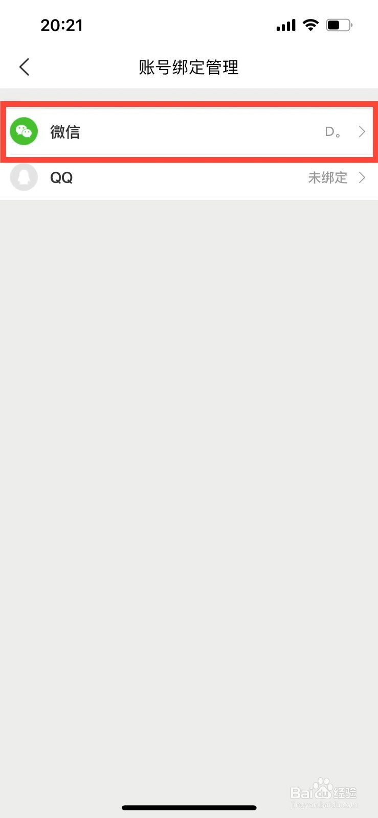 美团如何解绑微信账号