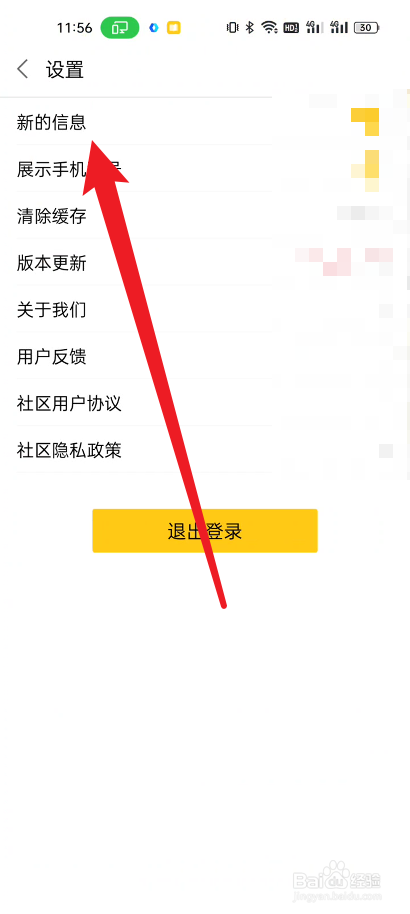 realme社区如何关闭信息提示