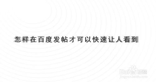 事实:如何在百度上发帖才能快速被人看到