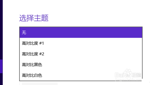 Win10怎么设置高对比度反转色