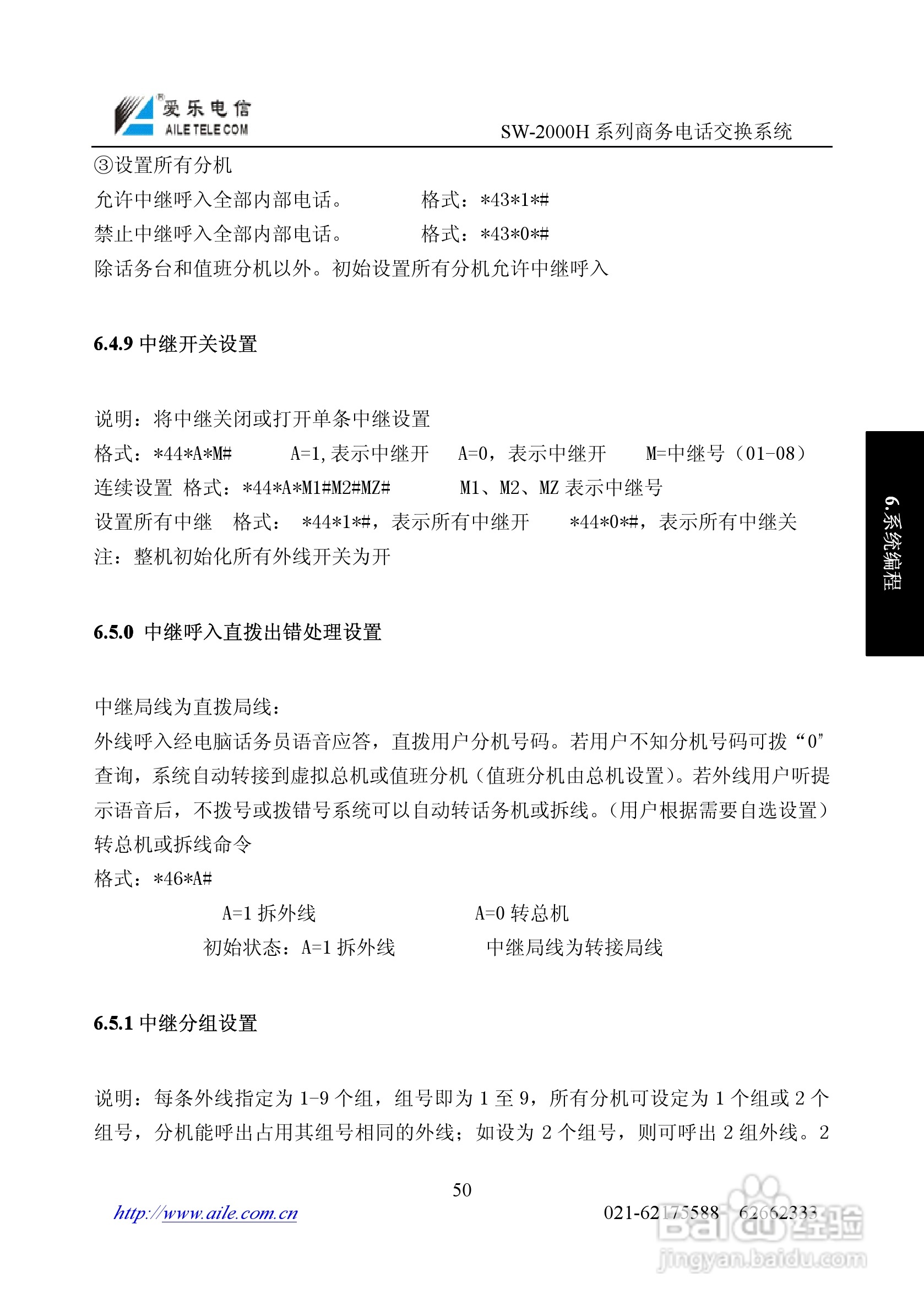 爱乐SW-2000HR程控用户交换机使用说明书:[5]