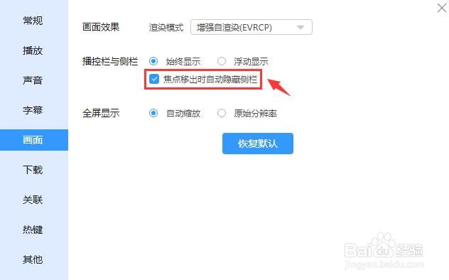 迅雷影音怎么设置焦点移出时自动隐藏侧栏