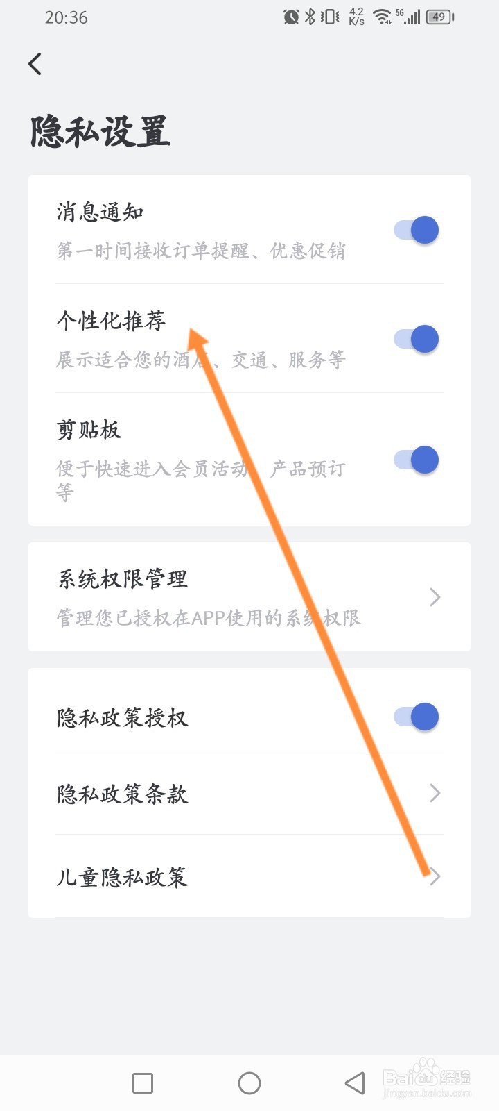 艺龙旅行软件怎么关闭个性化推荐功能