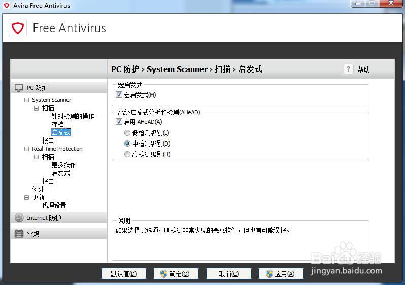 小红伞杀毒软件（Avira）英文原版设置配置大全