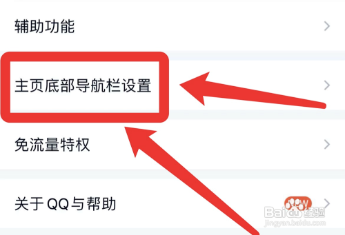 手机qq主页怎样关掉底部导航栏?