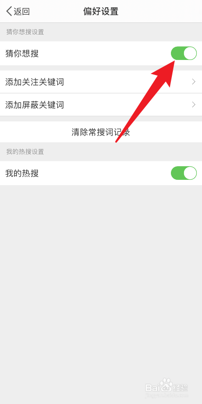 微博猜你想搜怎么关闭