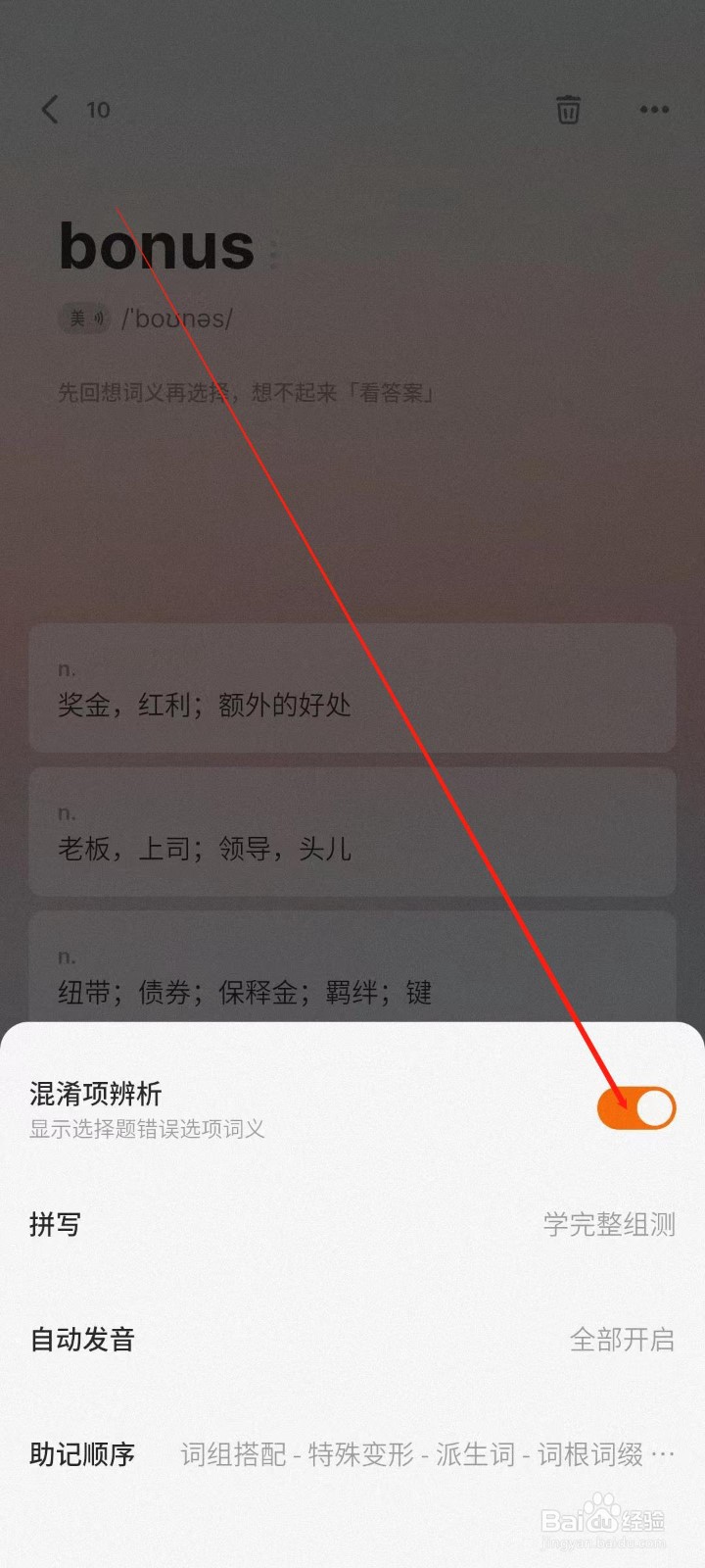 不背单词app显示选择题错误选项词义怎么开启