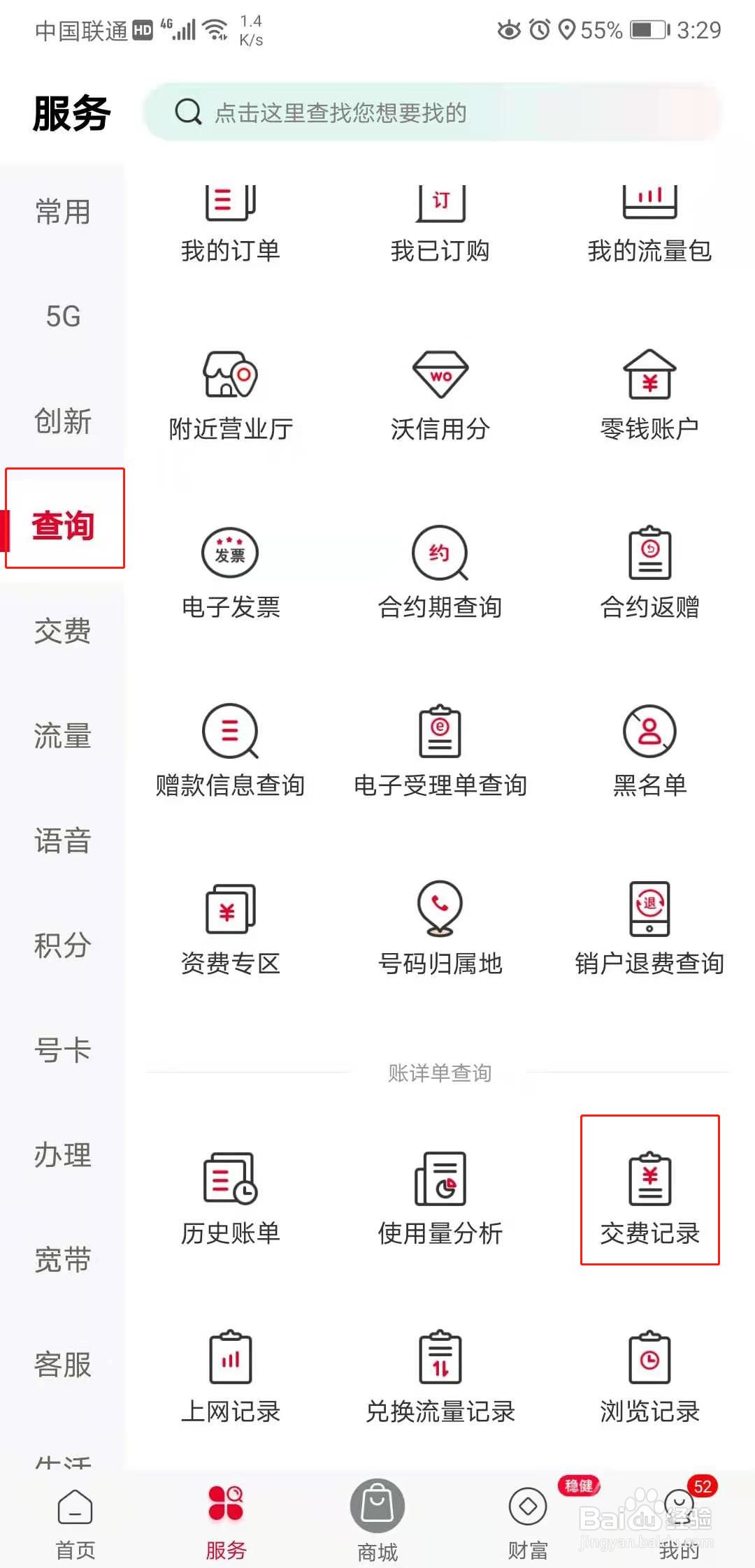 联通营业厅怎么查看自己的缴费记录