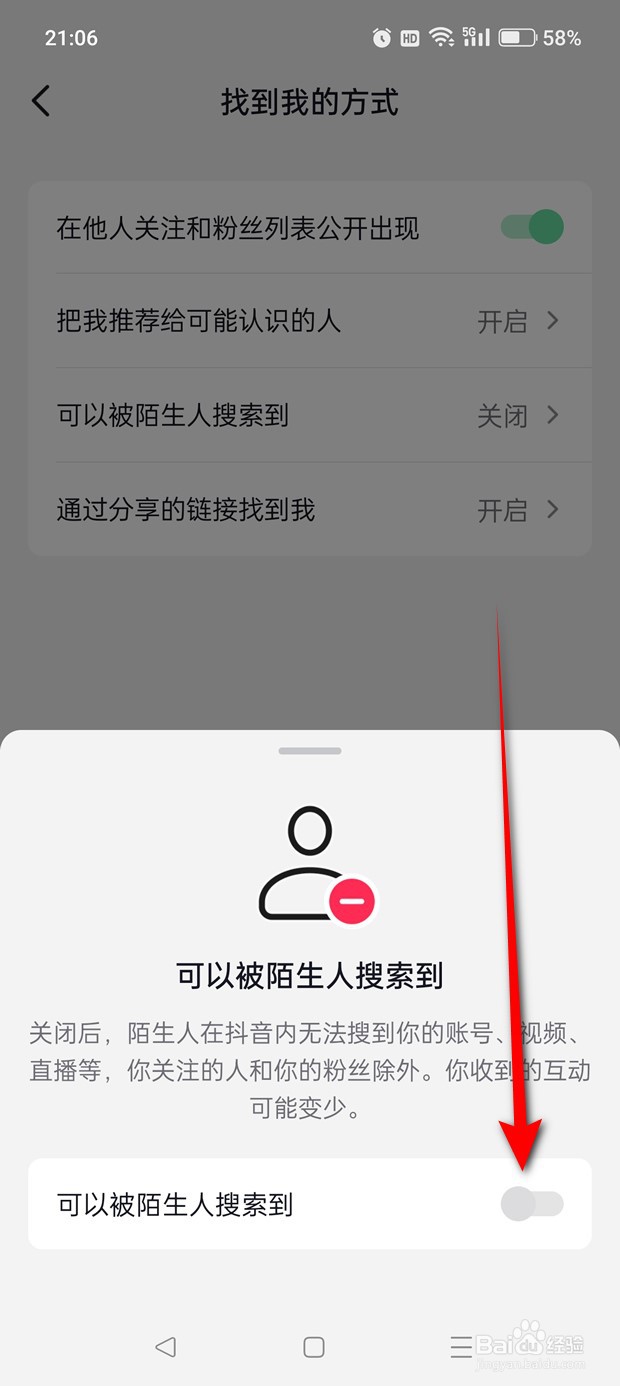抖音怎么设置是否可以被陌生人搜索到
