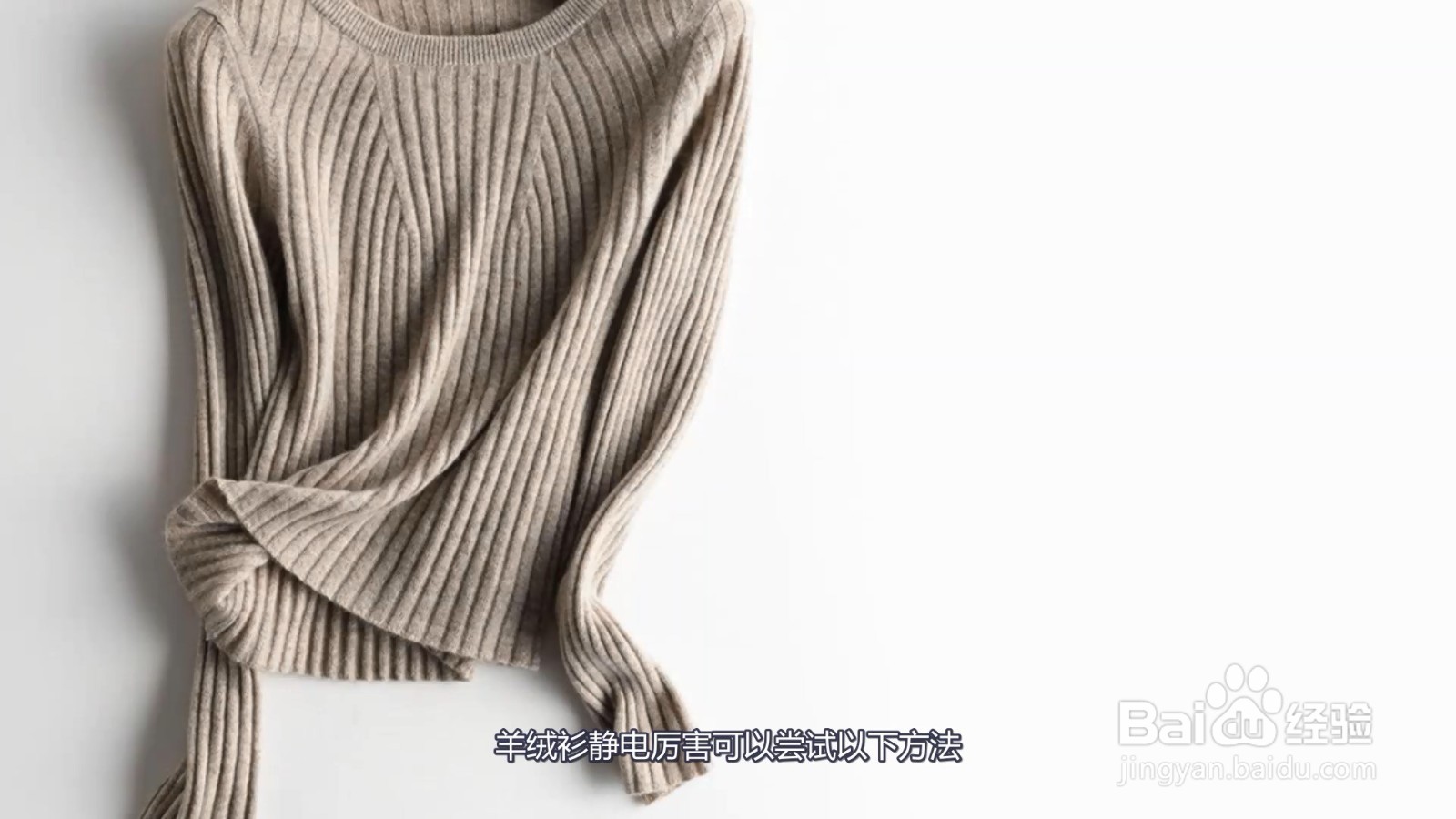 羊绒衫静电厉害怎么办