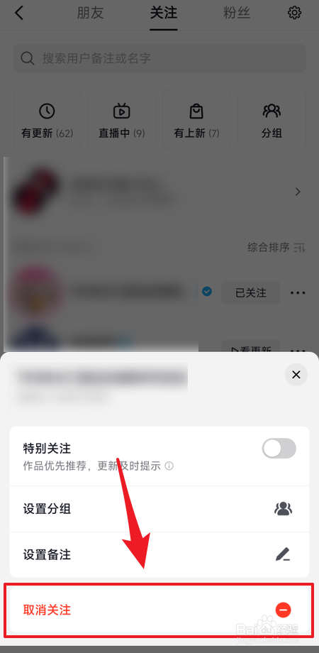 抖音如何取消已关注的人