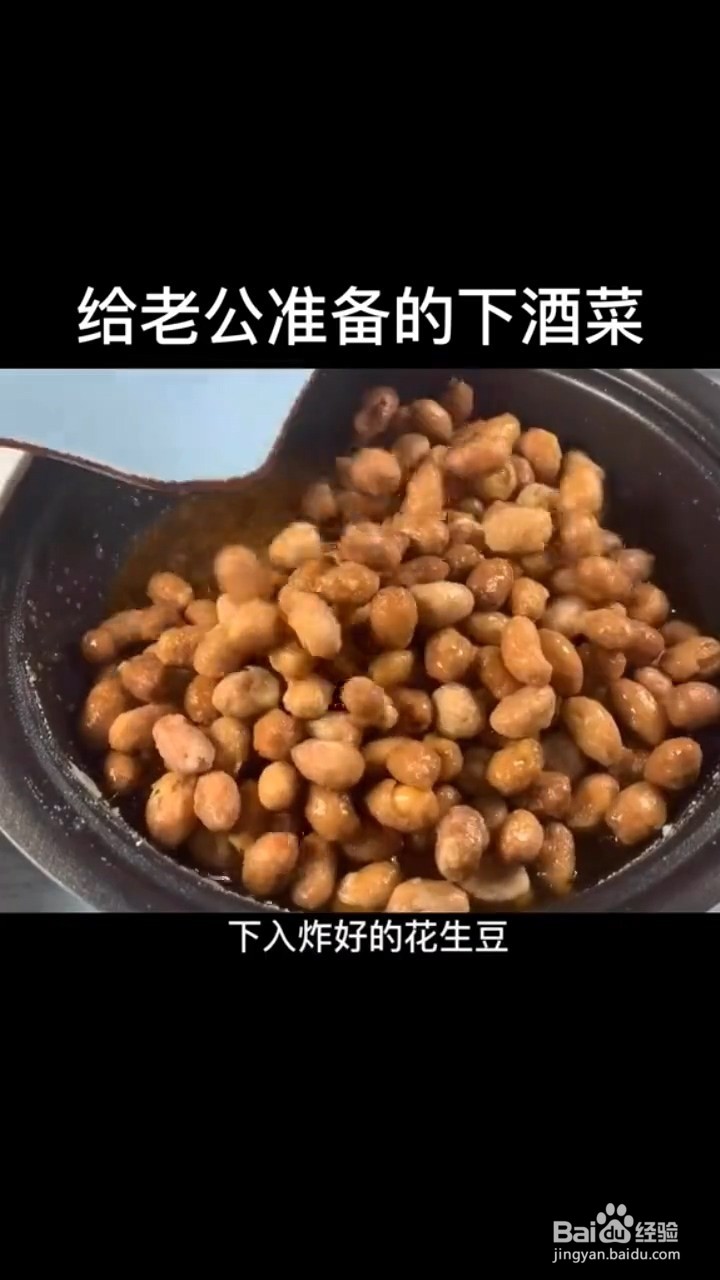 如何制作香酥花生米