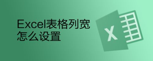 Excel表格列宽怎么设置