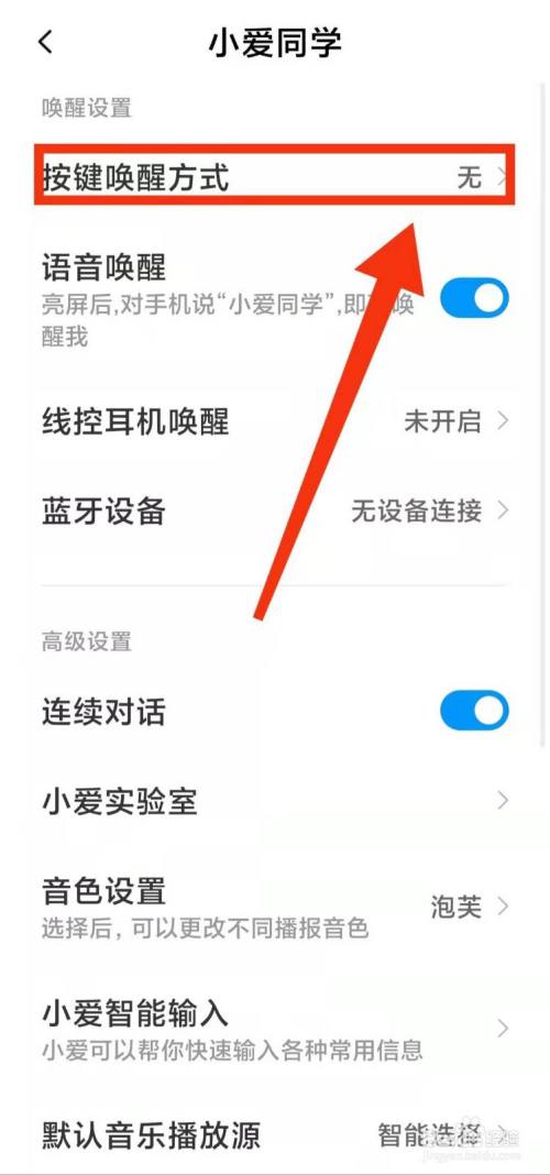 小米手機怎樣設置小愛同學的【按鍵喚醒方式】