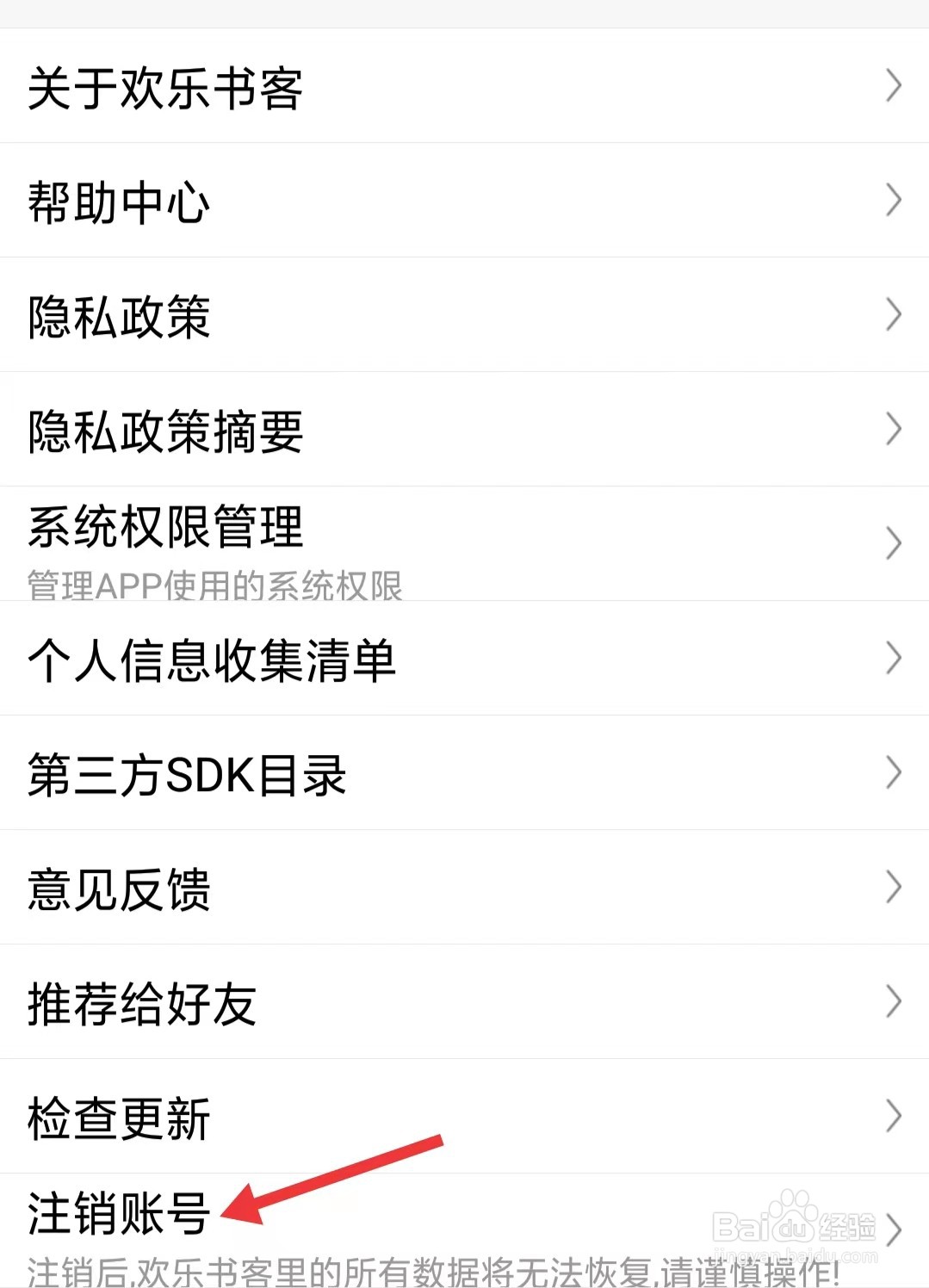 欢乐书客app如何注销账号