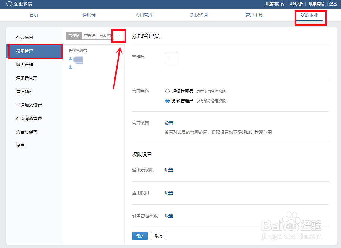 企业微信怎么添加管理员