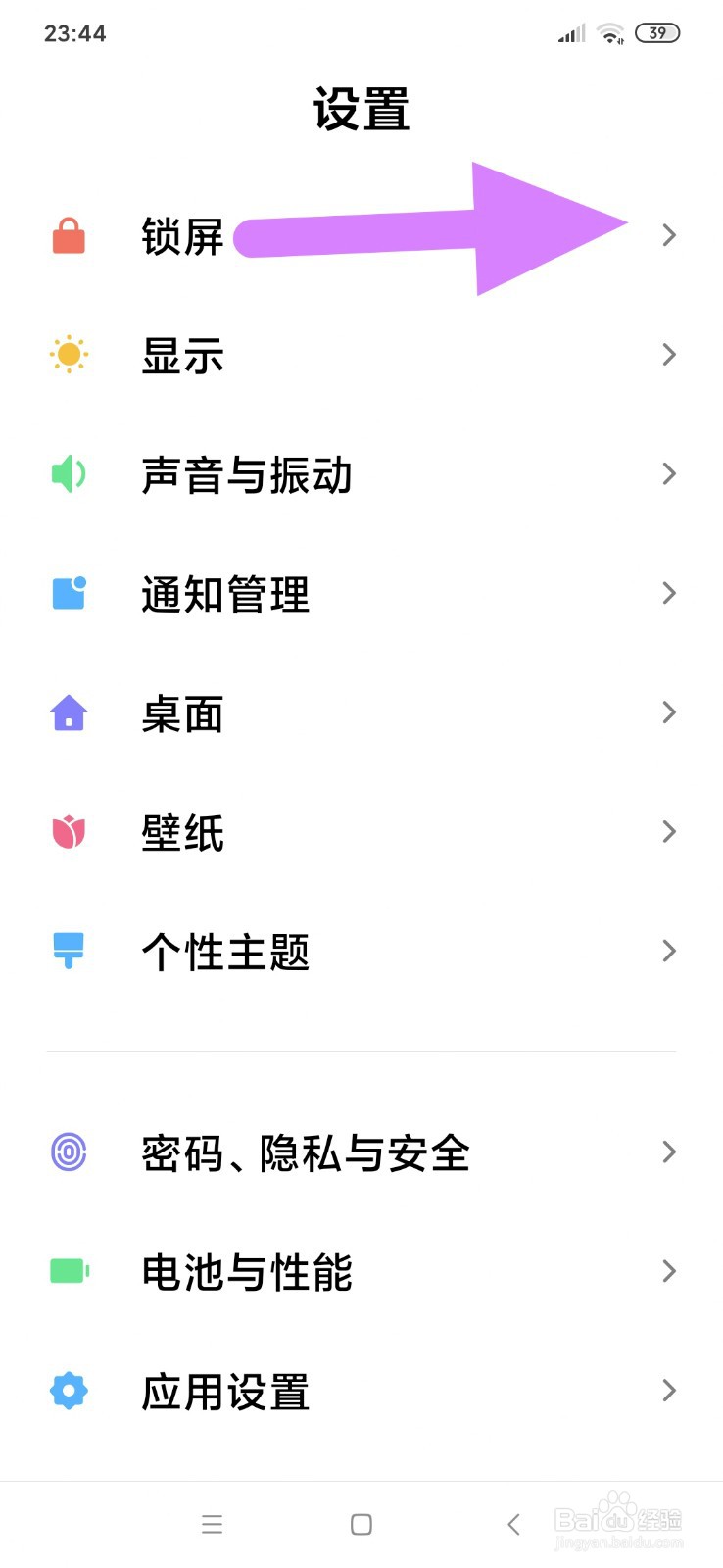红米手机怎么设置自动锁屏时间