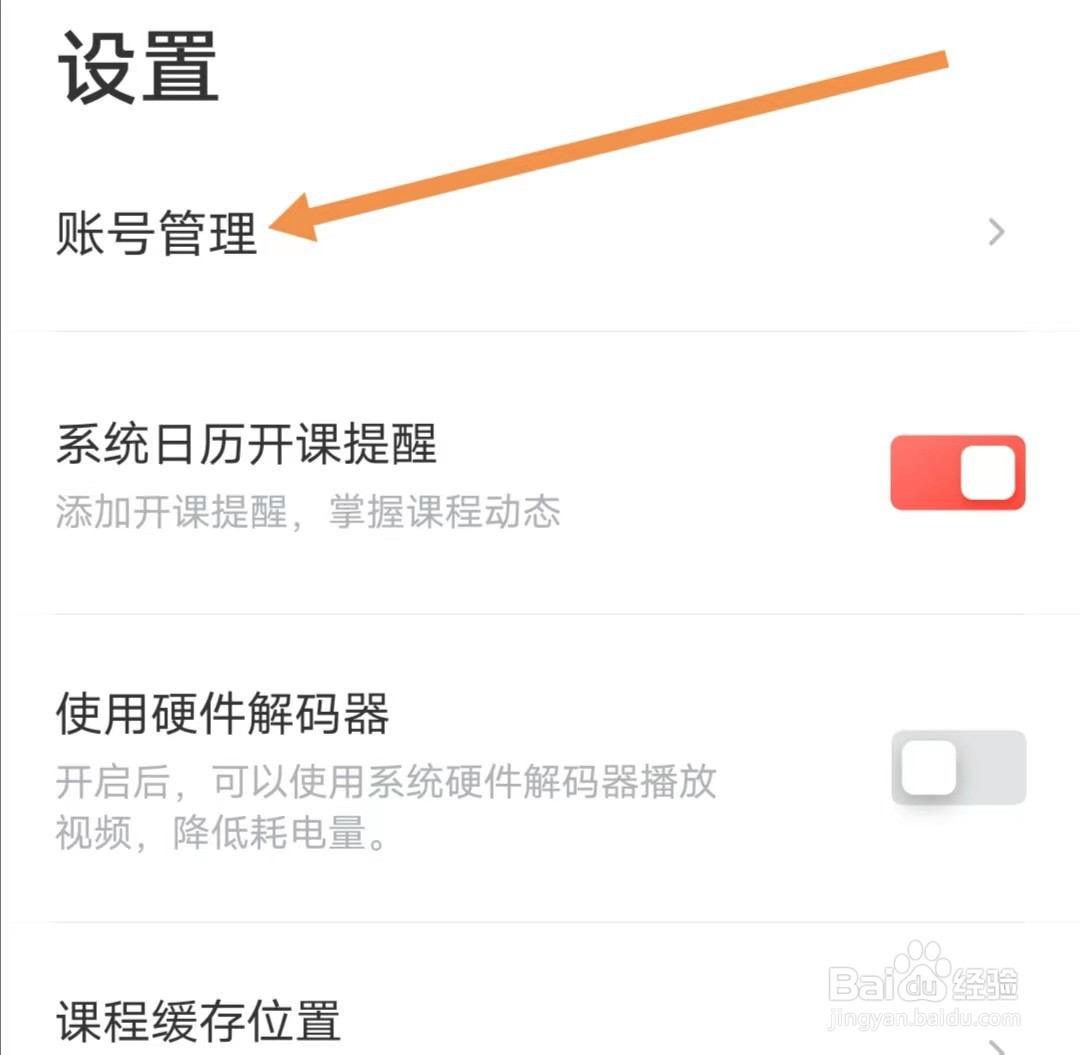 有道精品课APP如何查找账号管理