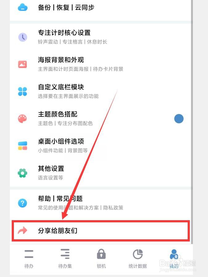 如何在番茄ToDo中分享APP