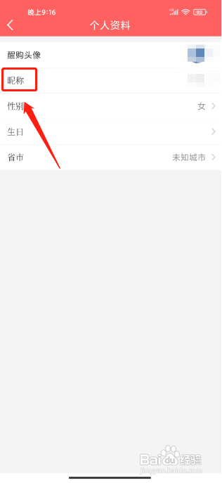 醒购APP修改昵称的方法
