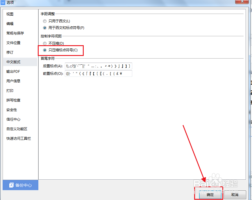 WPS office怎么设置只压缩标点符号控制字符间距
