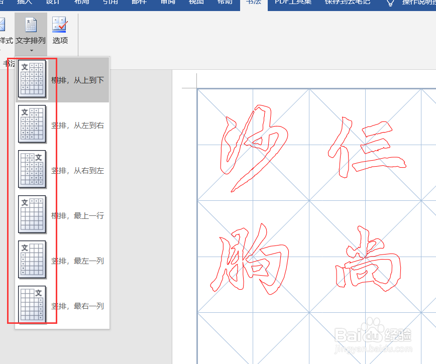 word如何制作书法字帖