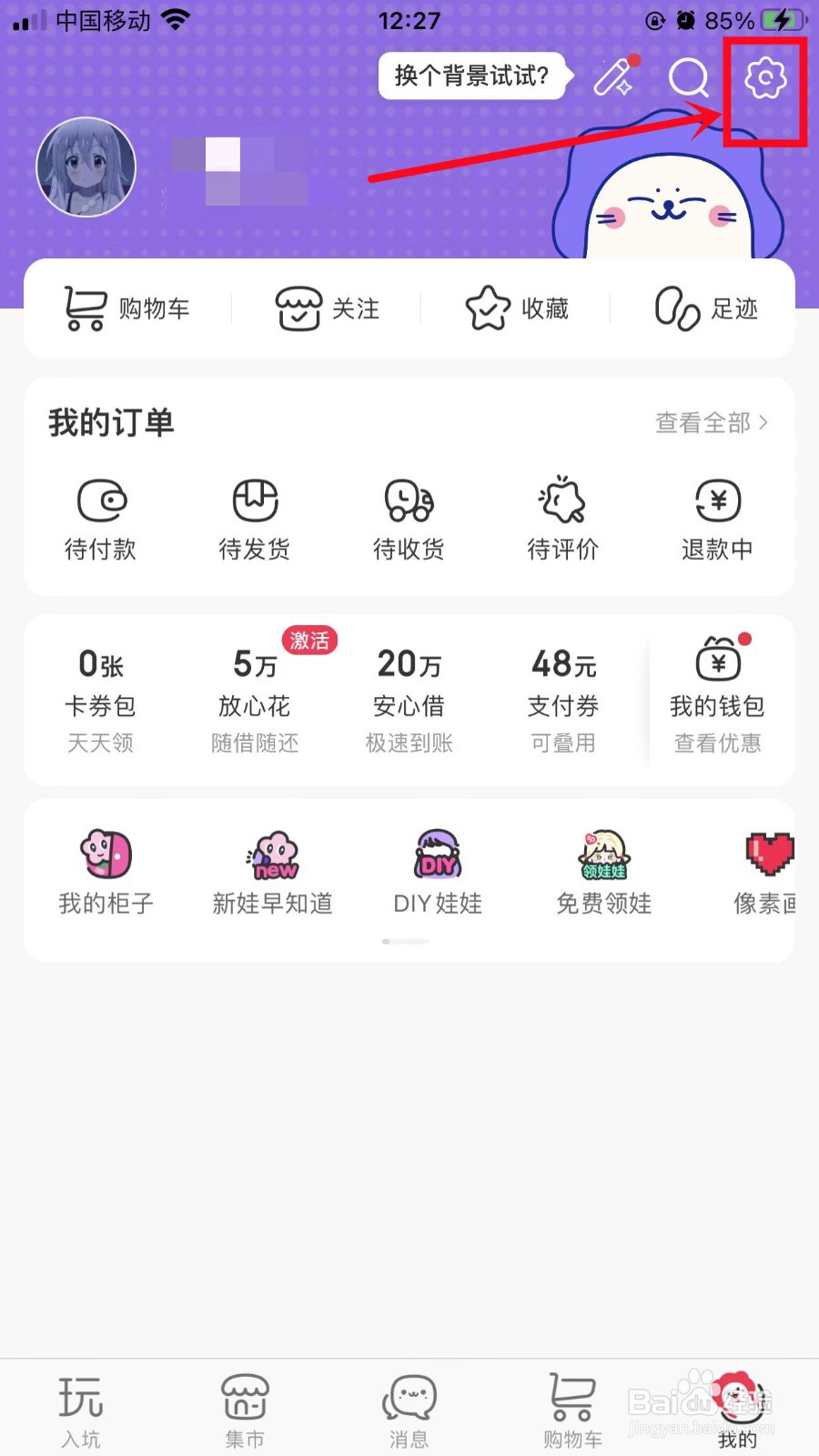 微店App如何关闭内置音效