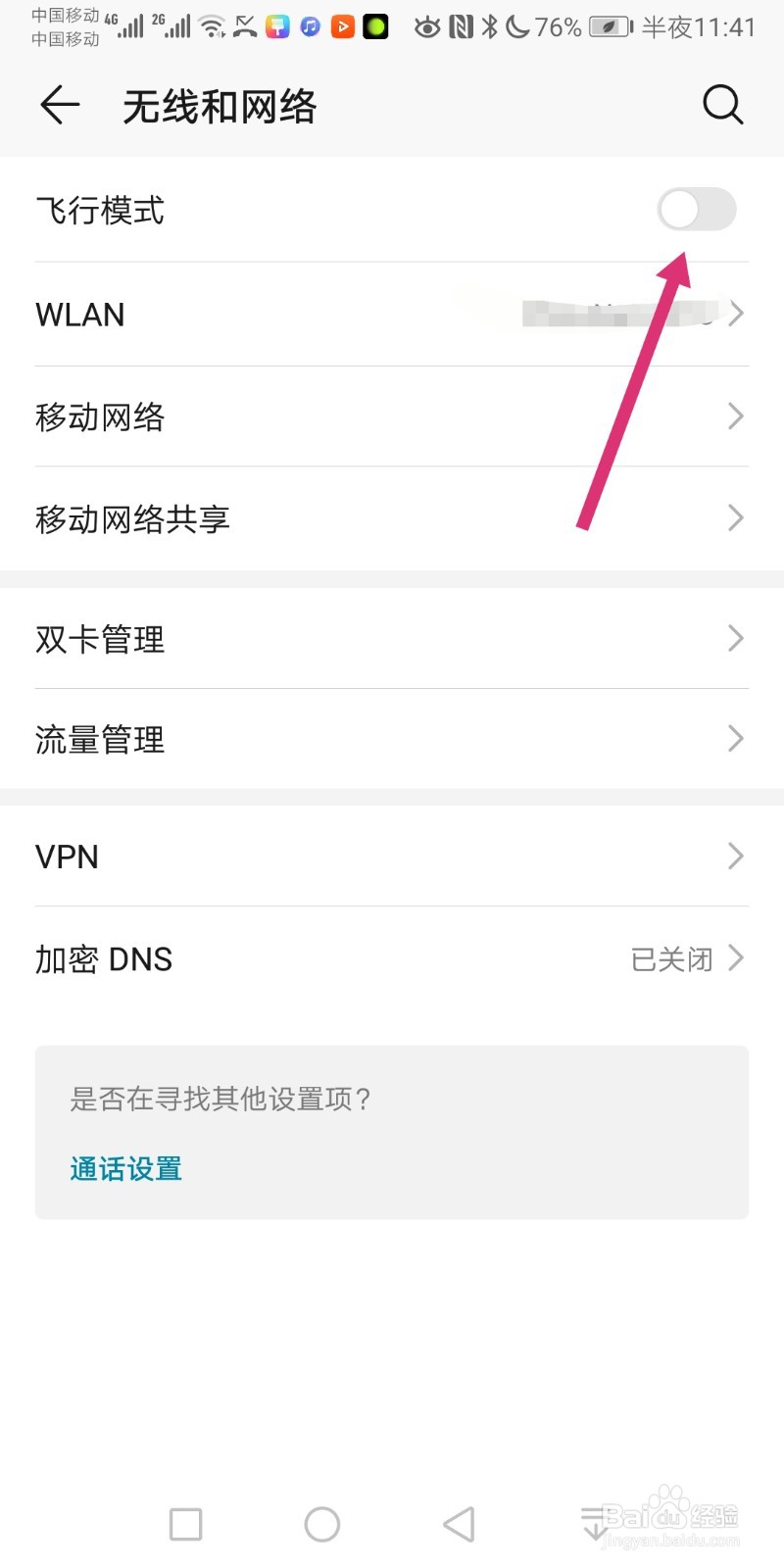 荣耀手机如何关闭飞行模式