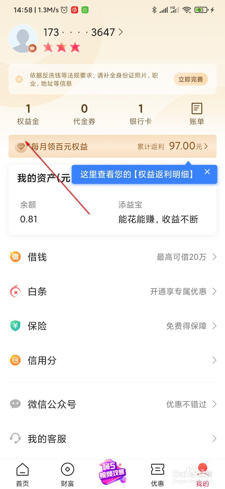 翼支付怎么使用权益金
