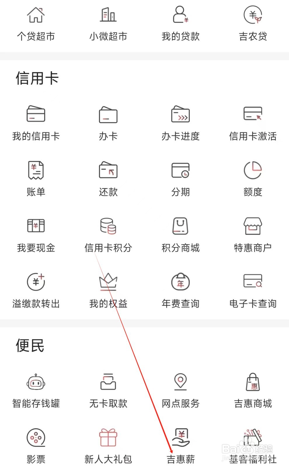 吉林银行怎样找到吉惠薪