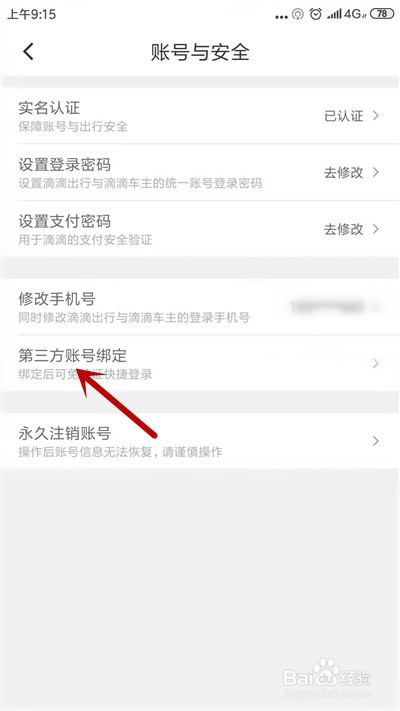 滴滴出行怎么绑定微信