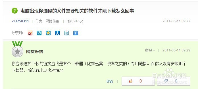 您选择的文件需要相关软件才能下载解决办法