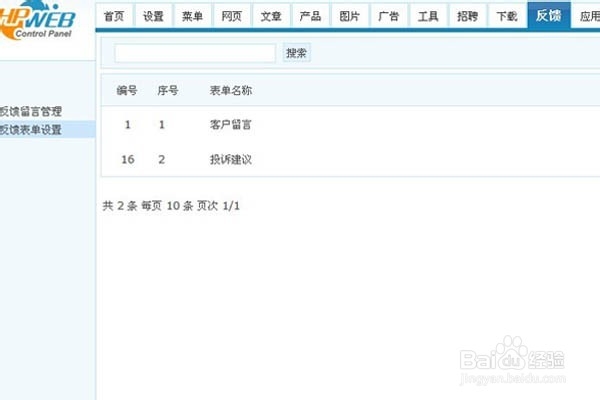 我的phpweb建站经验：[7]招聘、反馈设置
