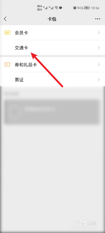 微信怎么查看交通卡