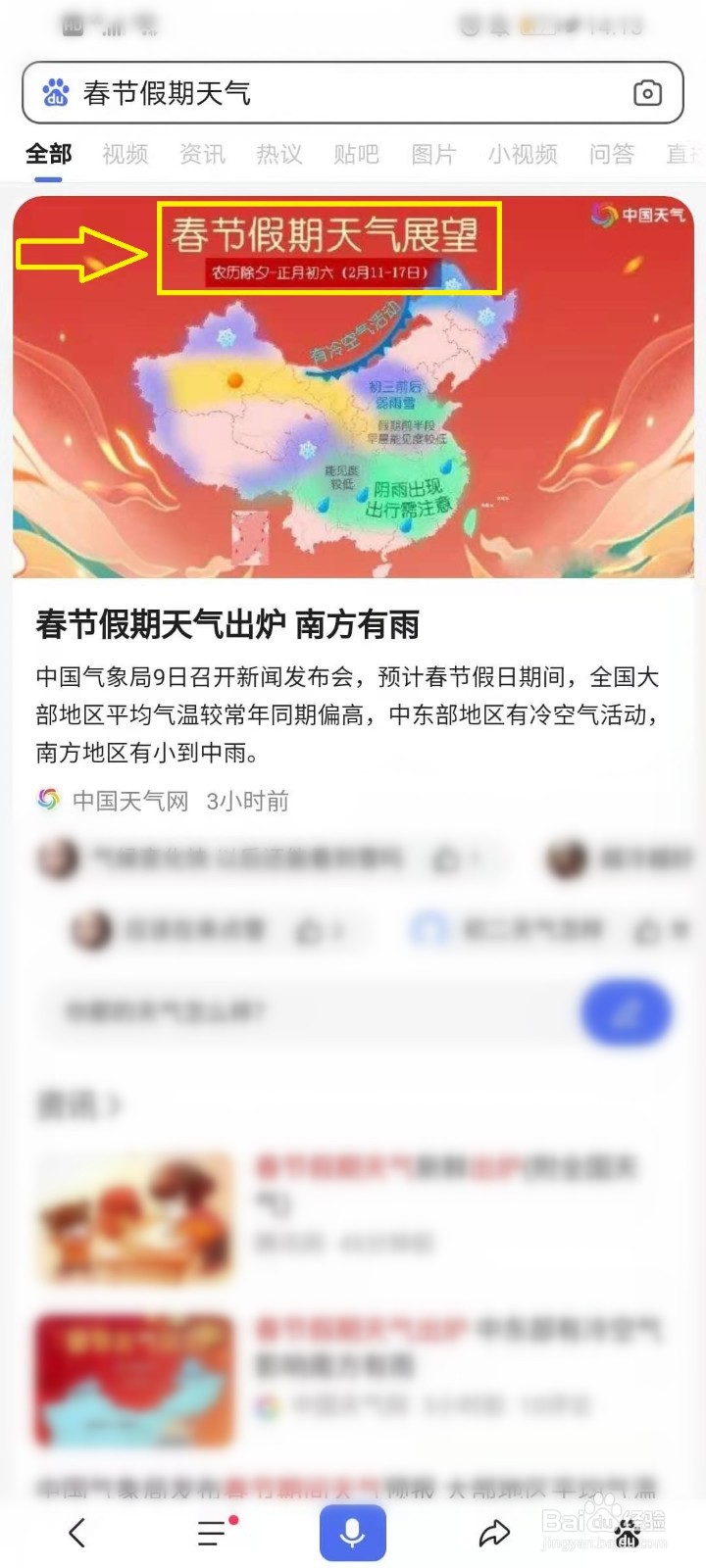 怎么查看春节假期天气