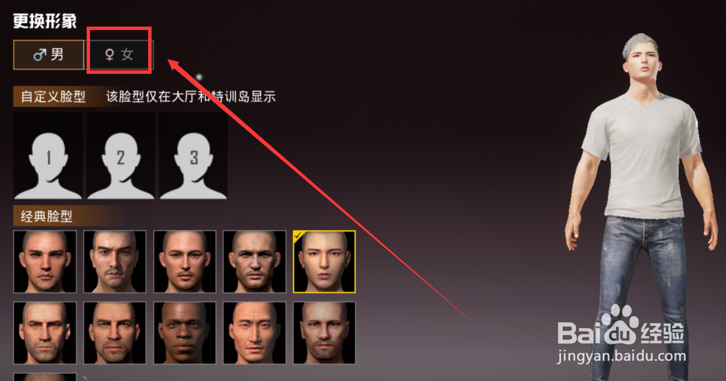 和平精英手游怎么更改性别