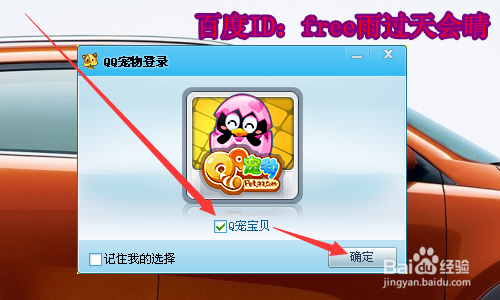 怎么设置QQ宠物不自动登陆？