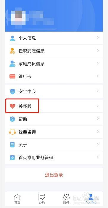 个人所得税软件怎么开启关怀版