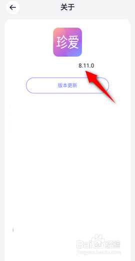 珍爱怎么查看版本号